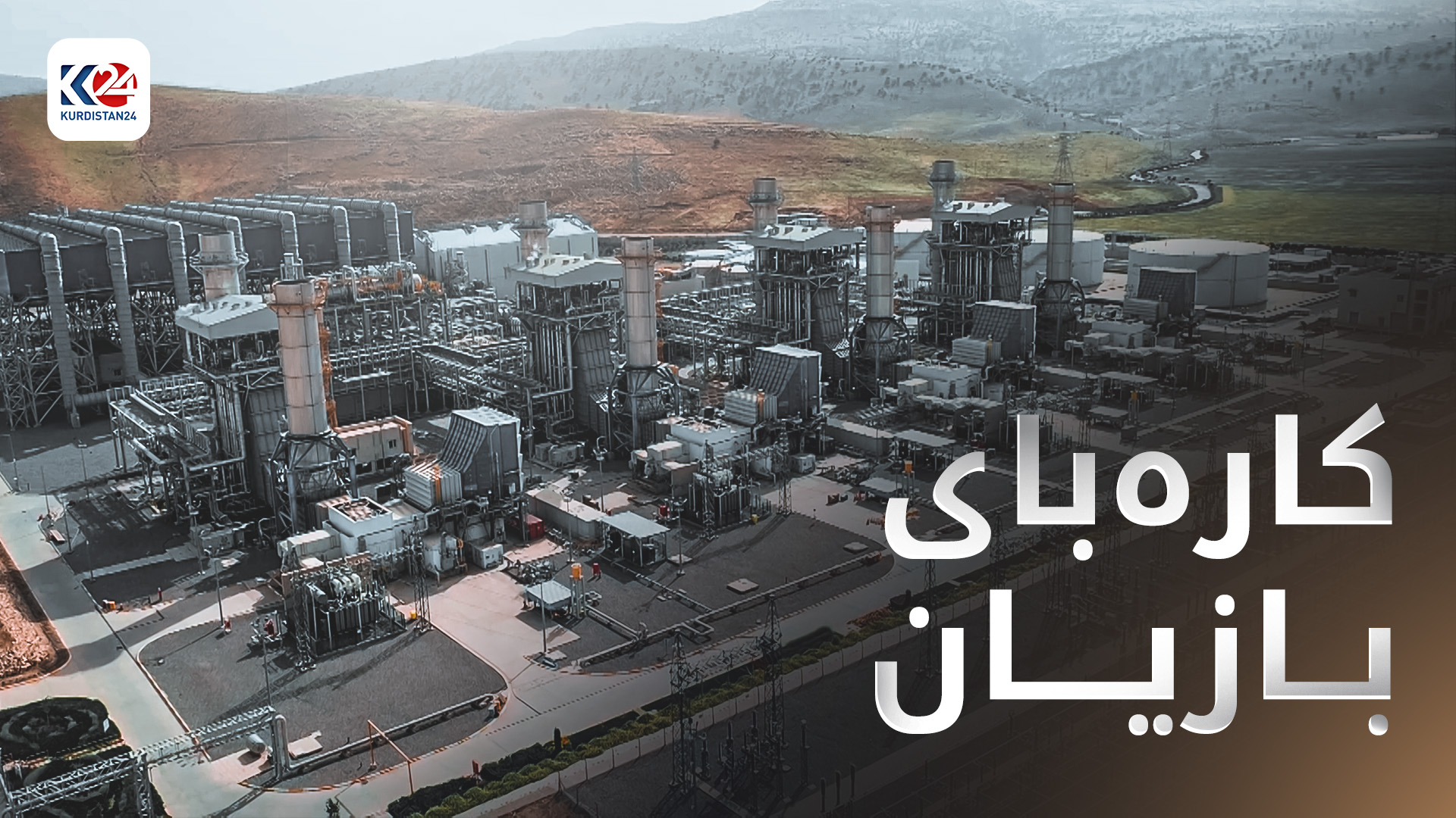 کارەبای بازیان