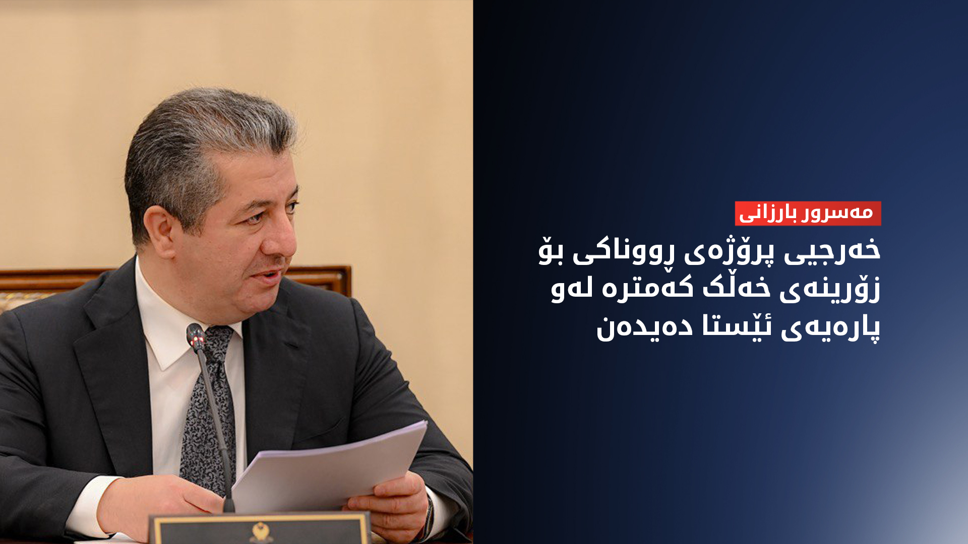 مەسرور بارزانی: پرۆژەی ڕووناکی داوا و خواستی چەندان ساڵەی هاووڵاتییان بوو