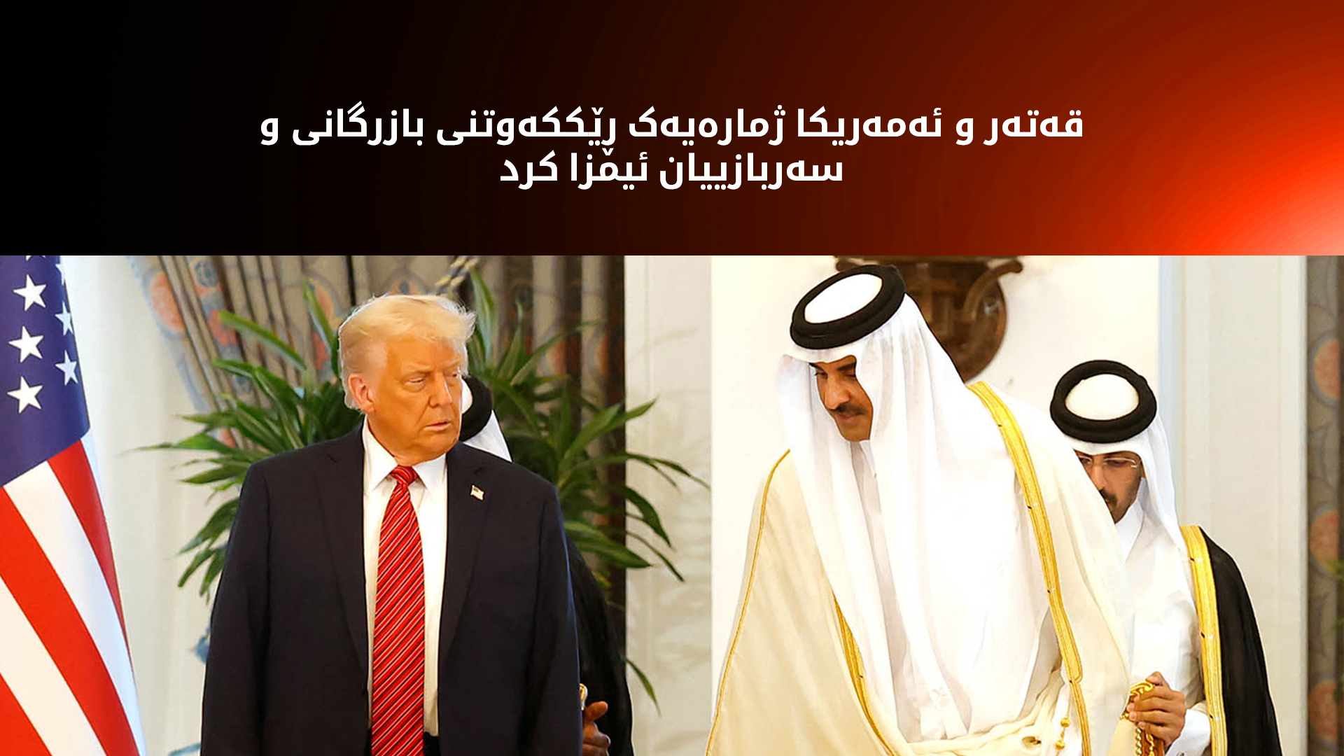 ترەمپ: قەتەر بە بەهای 200 ملیار دۆلار ژمارەیەک فڕۆکەی جۆری بۆینگ لە ئەمەریکا دەكڕێت