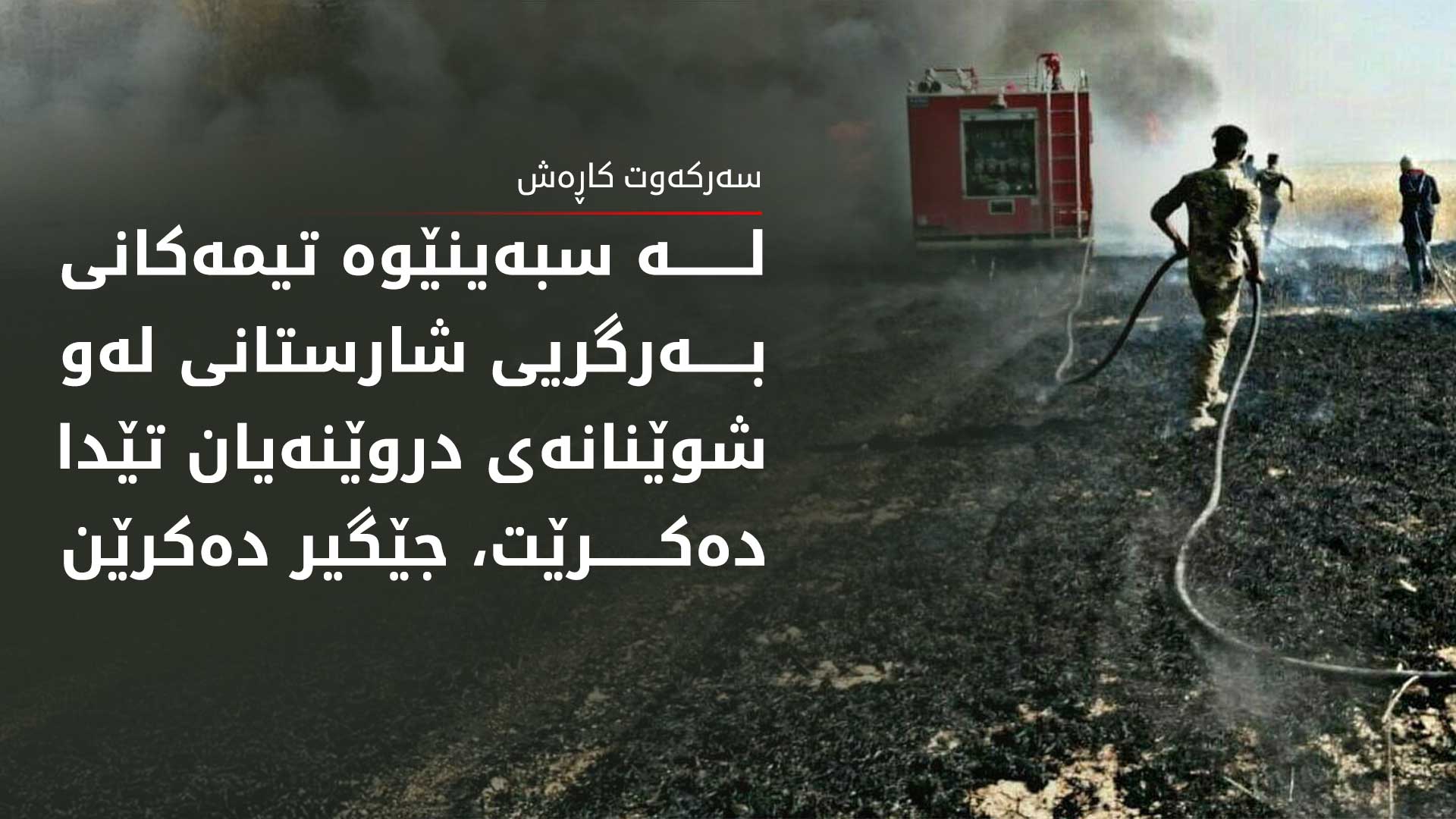 بەرگریی شارستانی خۆی بۆ وەرزی دروێنە ئامادە دەکات