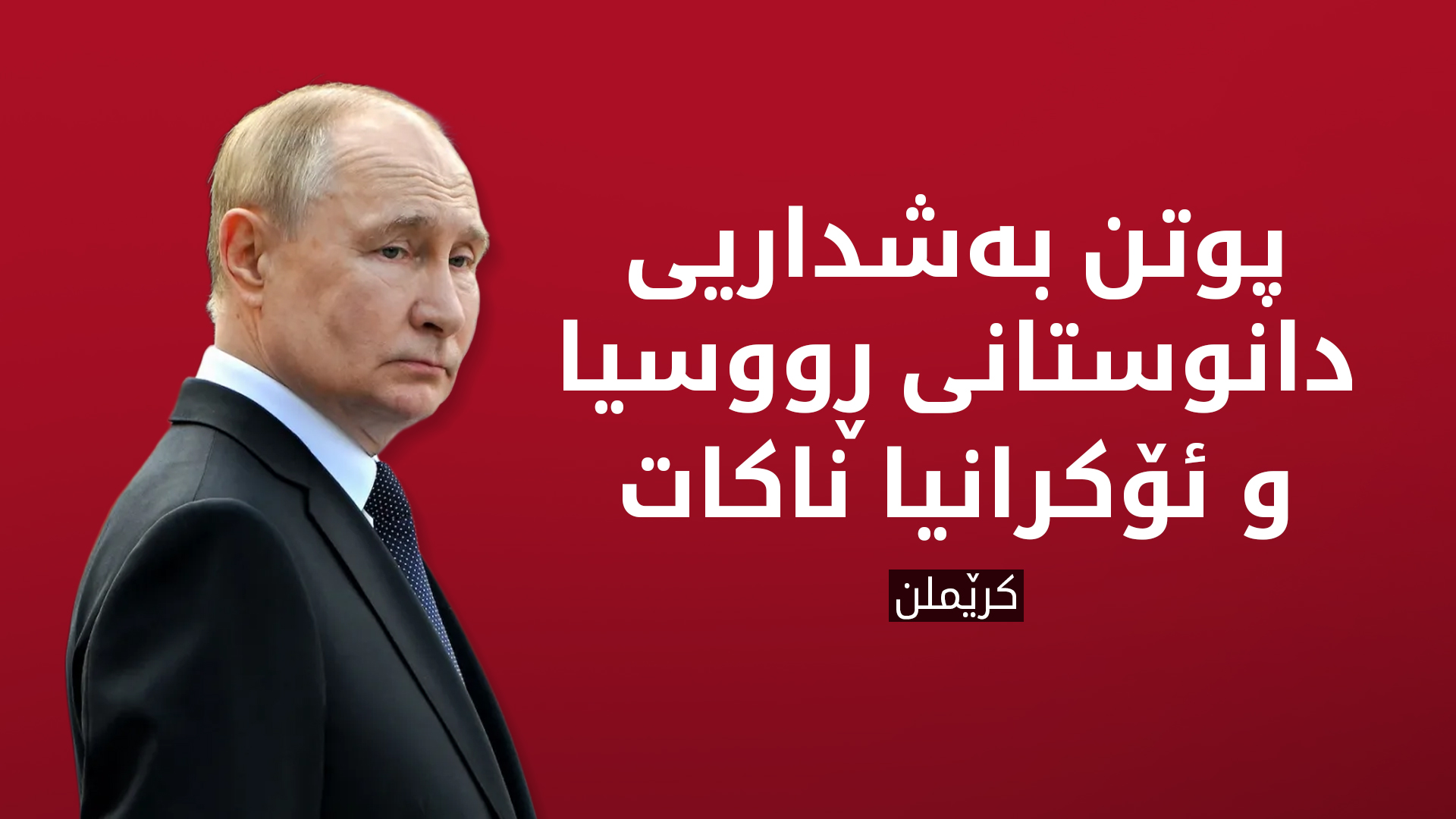 کرێملن: پوتن بەشداریی دانوستان لە ئیستانبوڵ ناکات