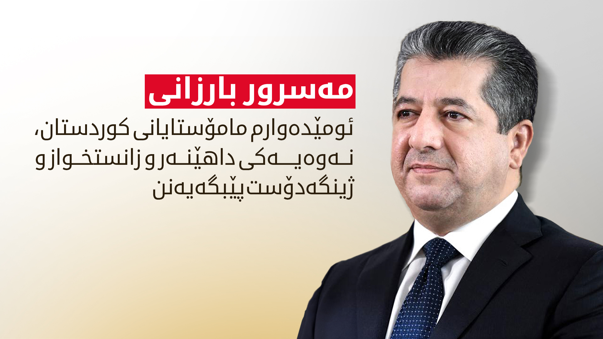 مەسرور بارزانی: مامۆستایان ڕۆڵێکی گرنگ لە پەروەردەکردن و فێرکردنی نەوەکانماندا دەگێڕن