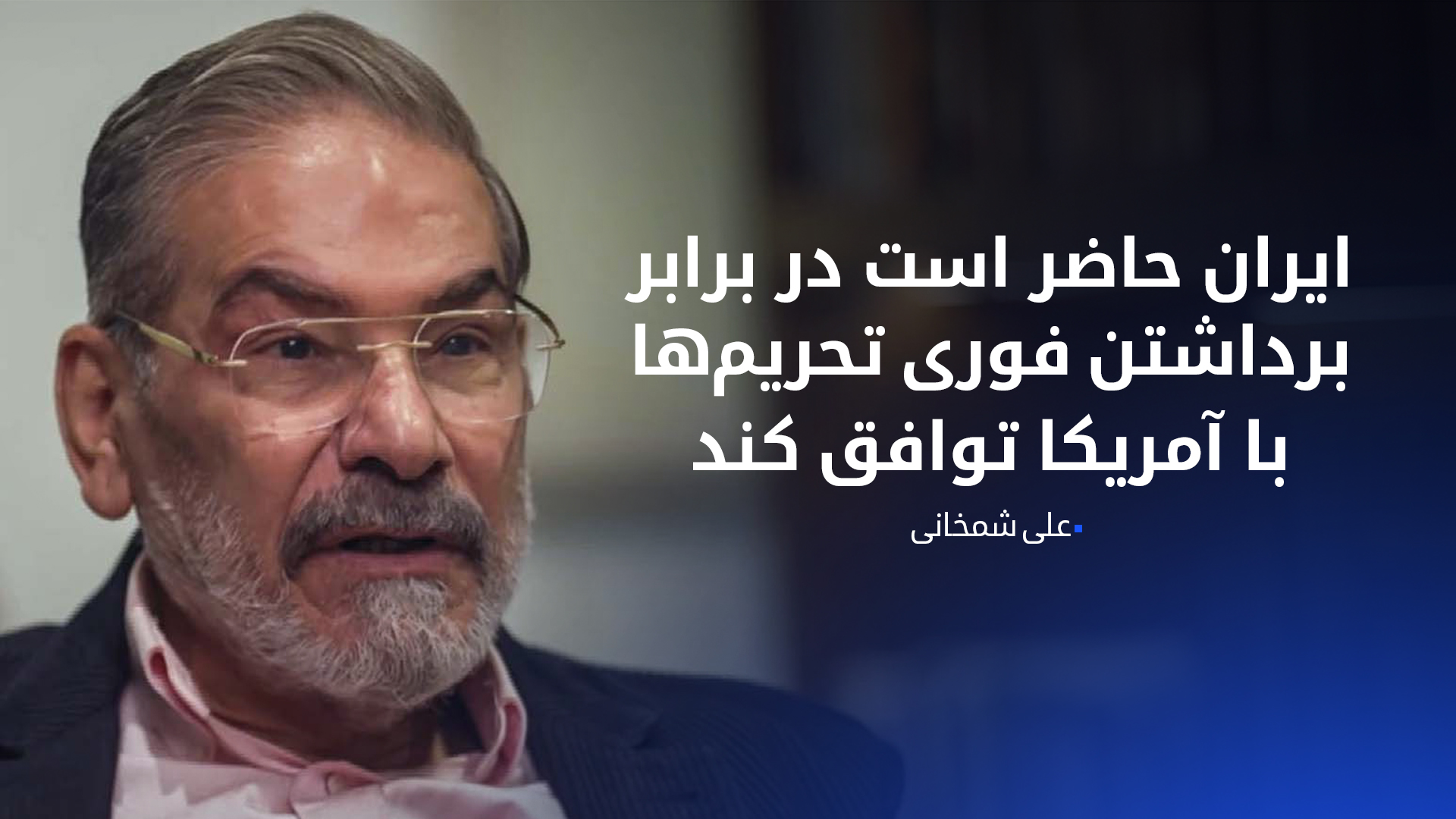 مشاور رهبر ایران: تعهد می‌دهیم سلاح اتمی تولید نکنیم