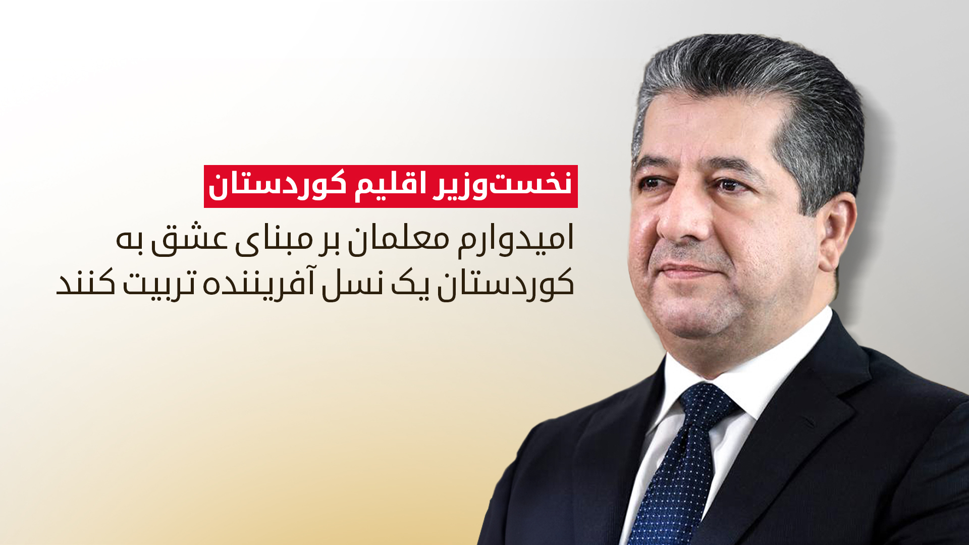 مسرور بارزانی، نخست‌وزیر اقلیم کوردستان