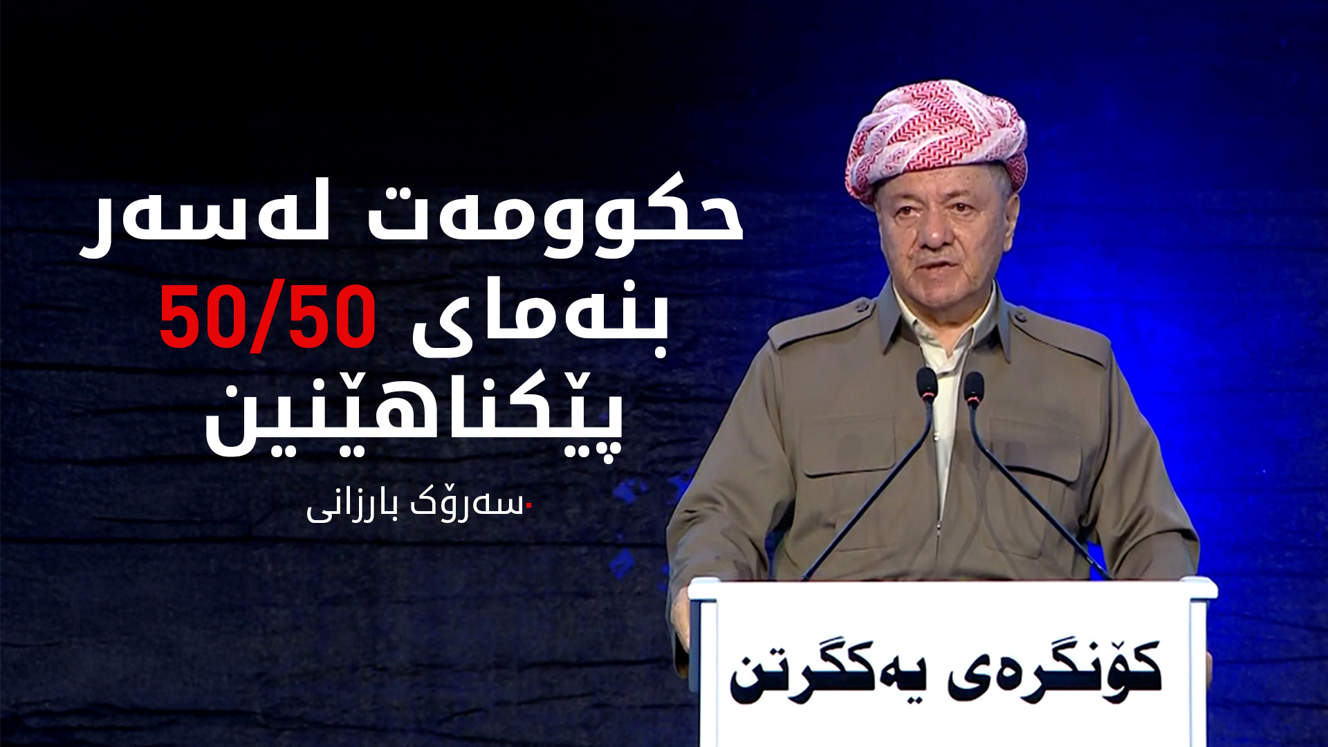 سەرۆک بارزانی: حکوومەتی داهاتوو لەسەر بنەمای 50 بە 50 پێک ناهێنین