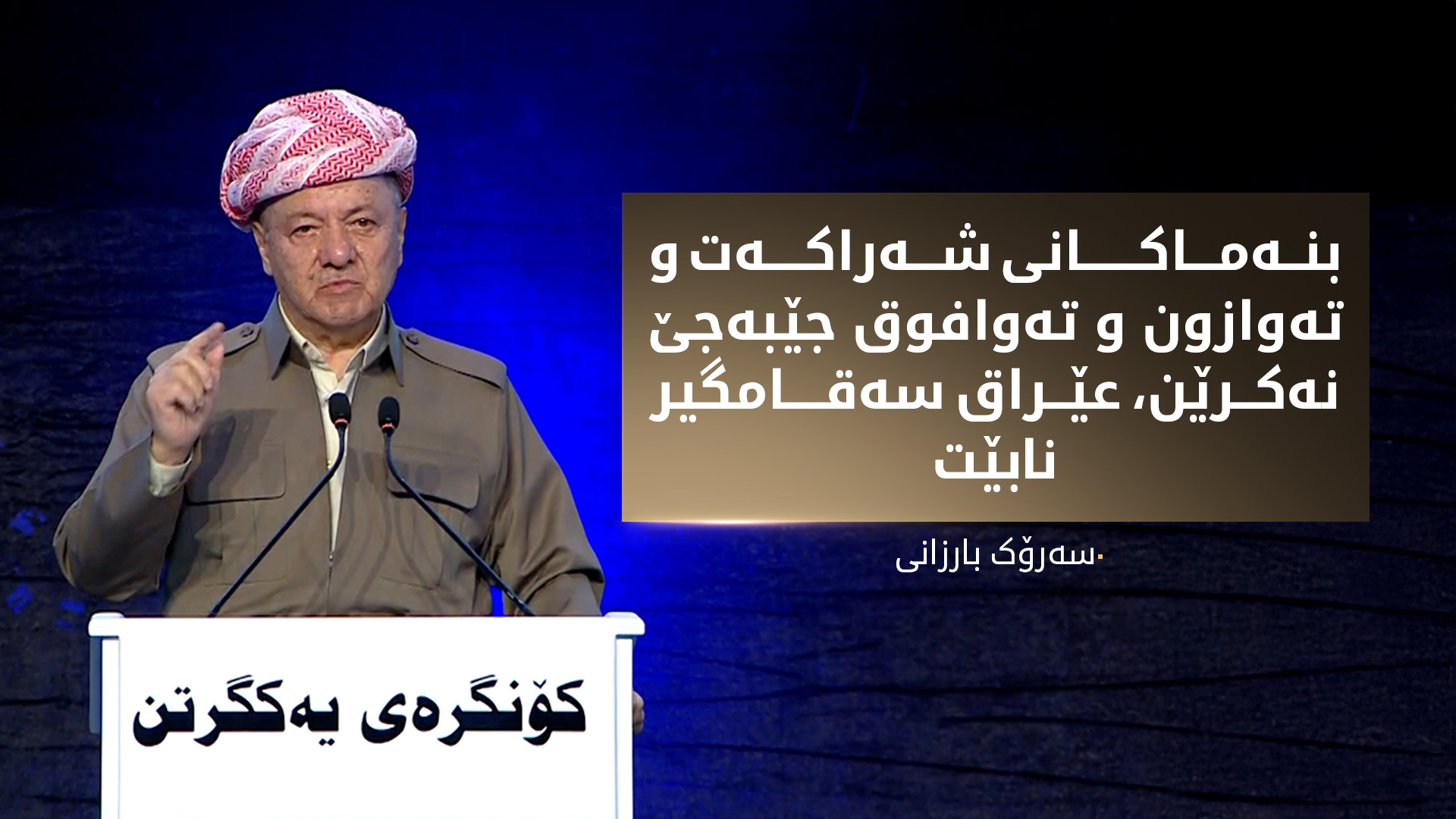 سەرۆک بارزانی: بنەماکانی شەراكەت و تەوازون و تەوافوق جێبەجێ نەکرێن، عێراق سەقامگیر نابێت