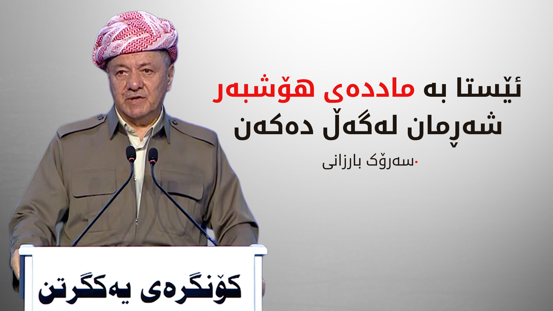 سەرۆک بارزانی: ئێستا بە ماددەی هۆشبەر شەڕمان لەگەڵ دەکەن