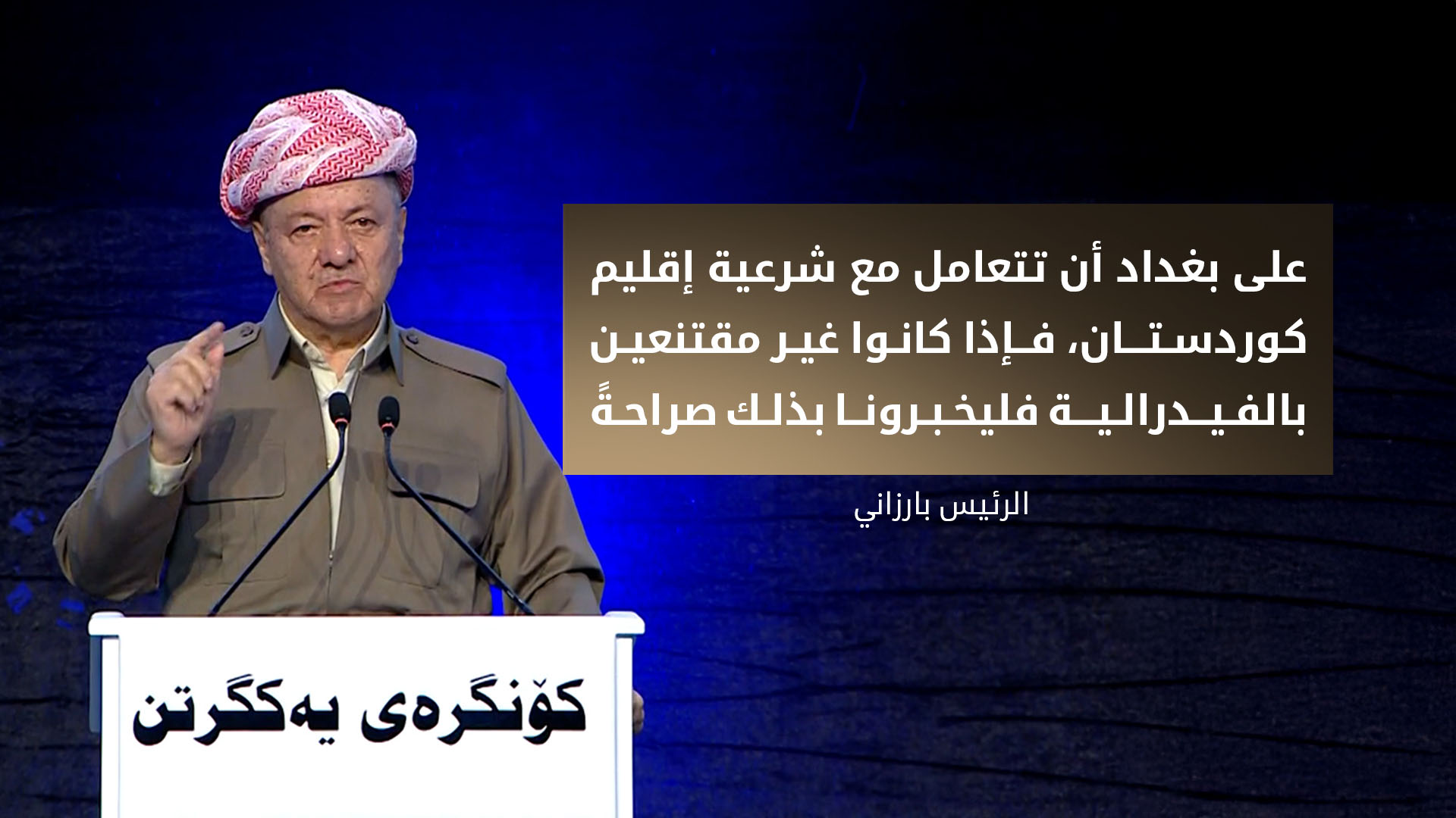 الرئيس بارزاني: فرض الإرادة عبر الأغلبية لن يثمر سوى الفشل