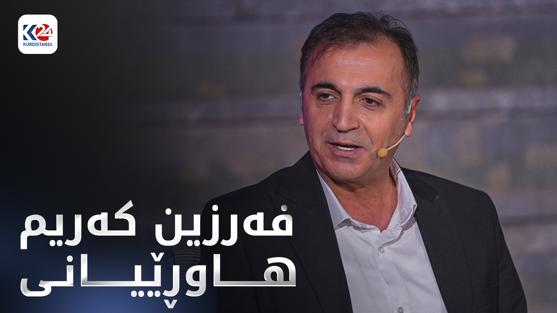 فەرزین کەریم و هاوڕێێانی