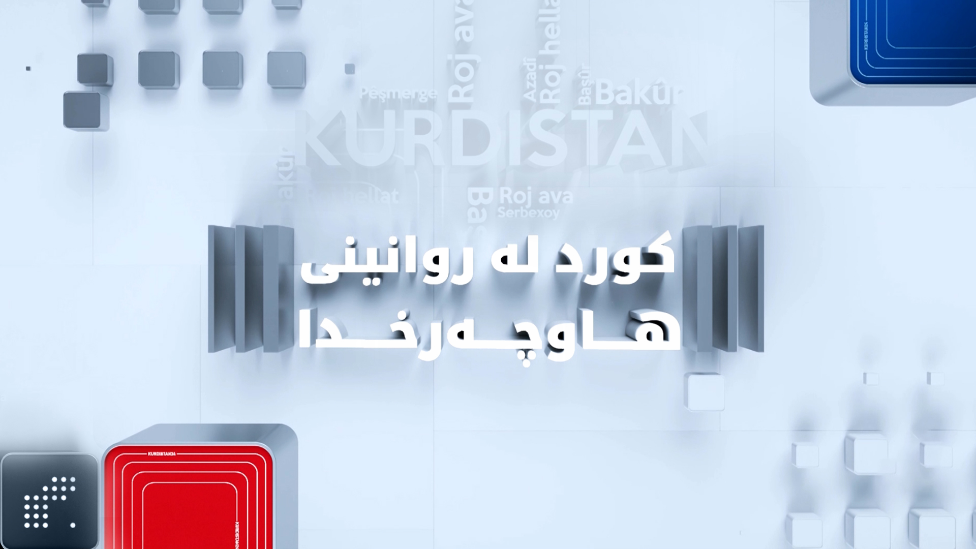 کورد لە روانینی هاوچەرخدا