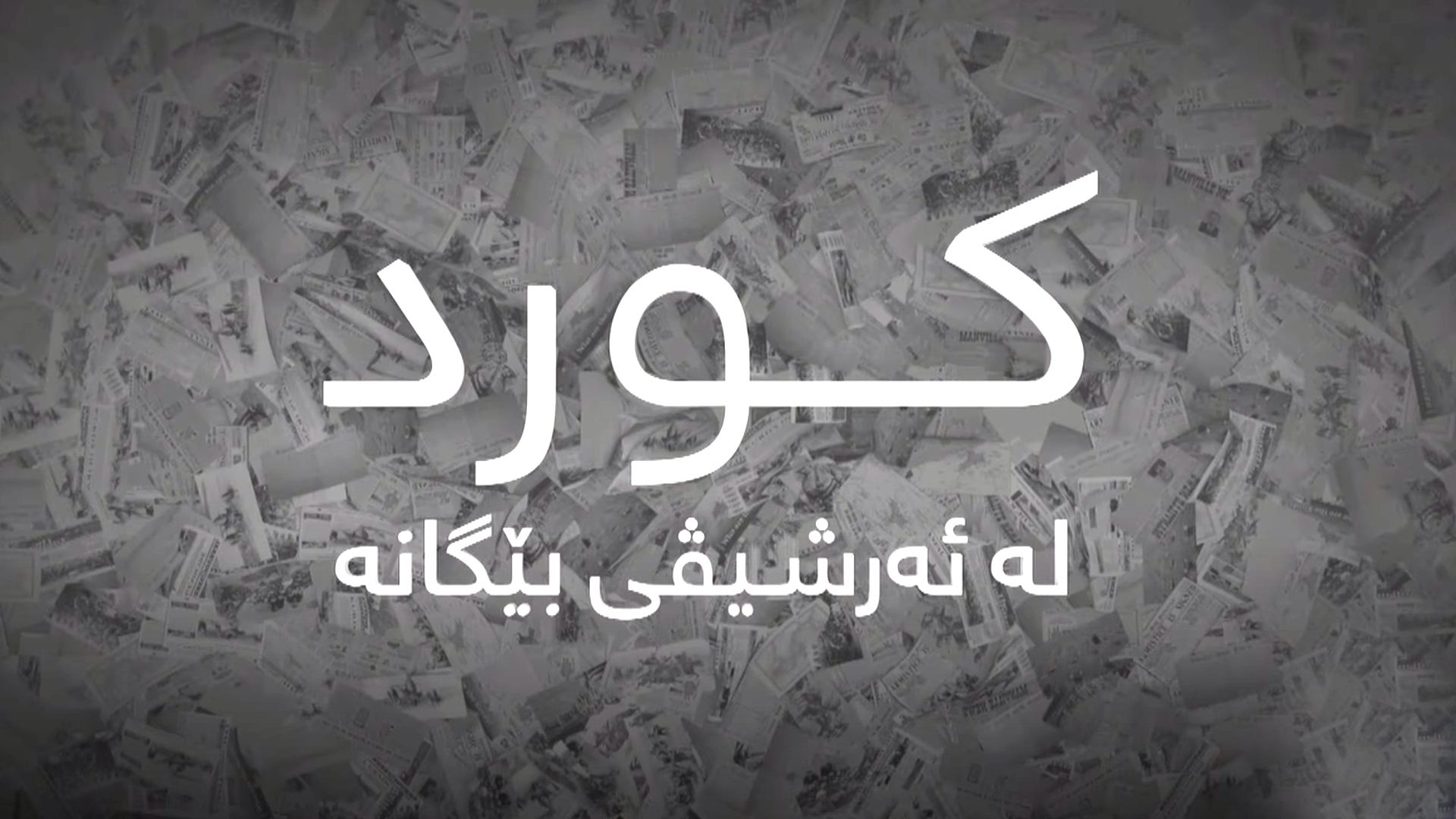 کورد لە ئەرشیفی بێگانەدا