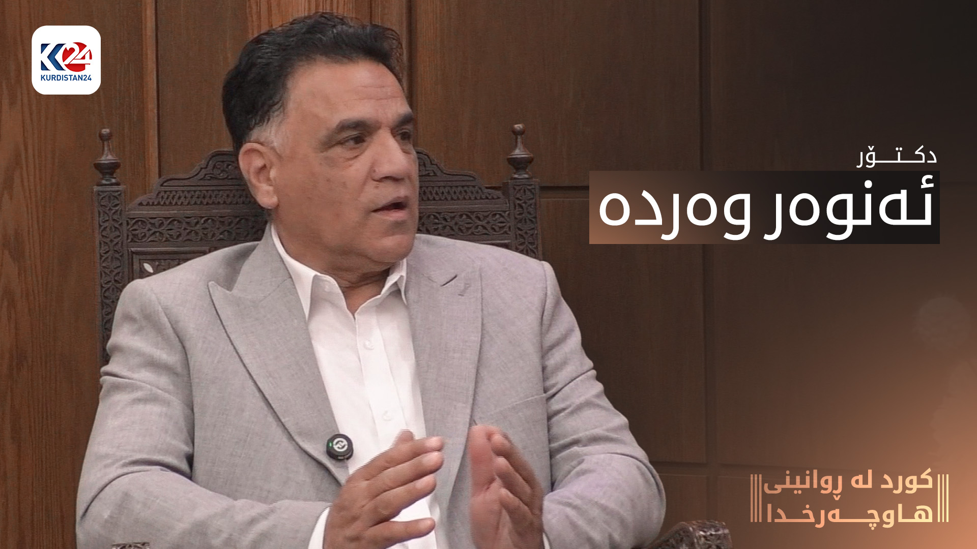 د.ئەنوەر وەردە