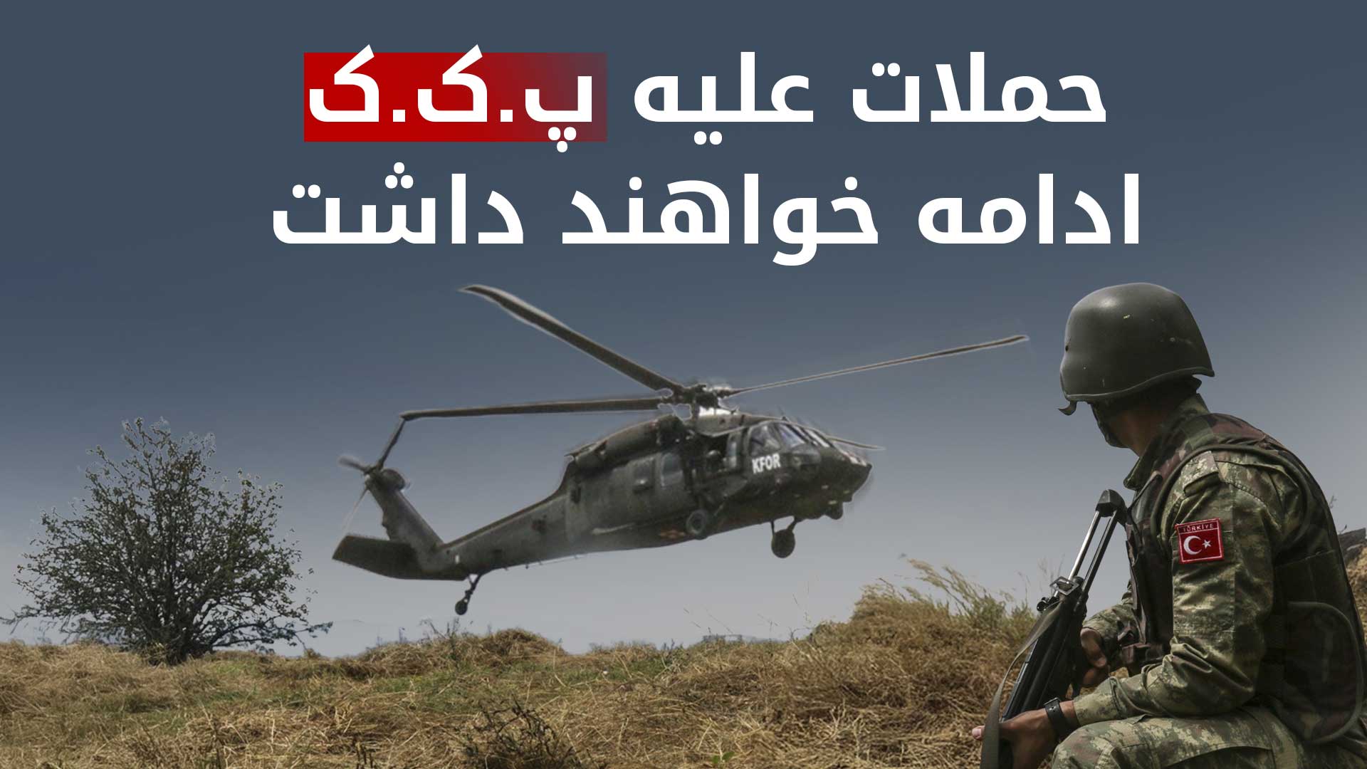 وزارت دفاع ترکیه: عملیات علیه پ‌ک‌ک ادامه خواهد یافت