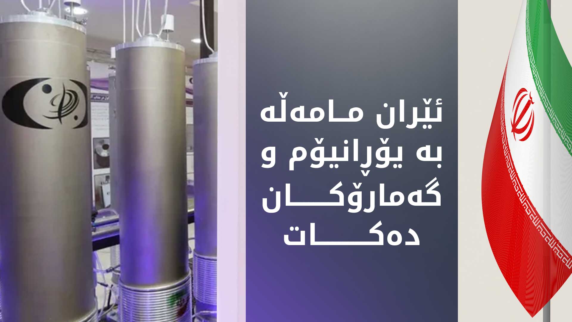 ئەکسیۆس: ئیدارەی ترەمپ پێشنیازێکی لەبارەی ڕێککەوتنی ئەتۆمی پێشکەش بە ئێران کردووە
