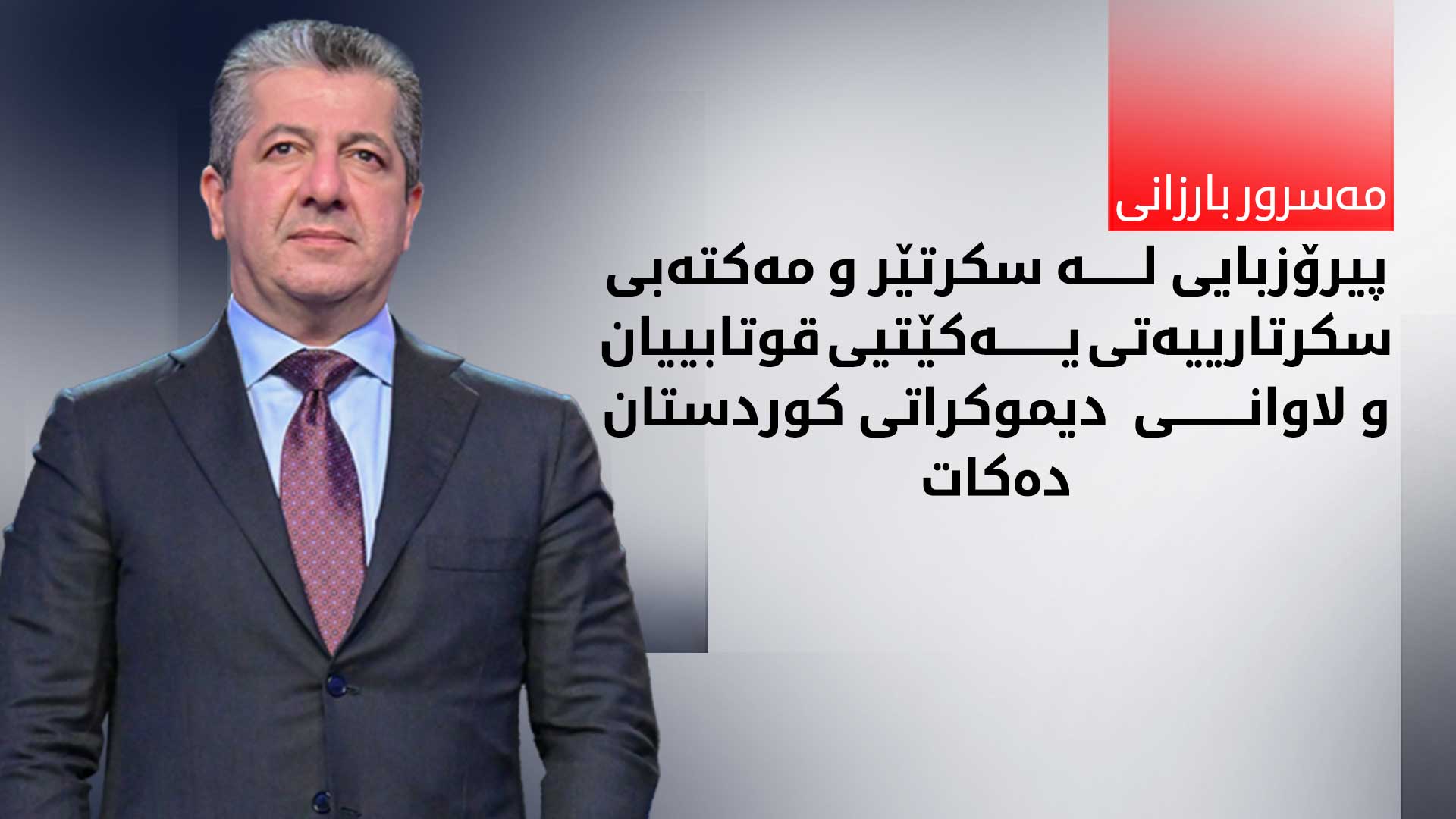 مەسرور بارزانی، جێگری سەرۆکی پارتی دیموکراتی کوردستان