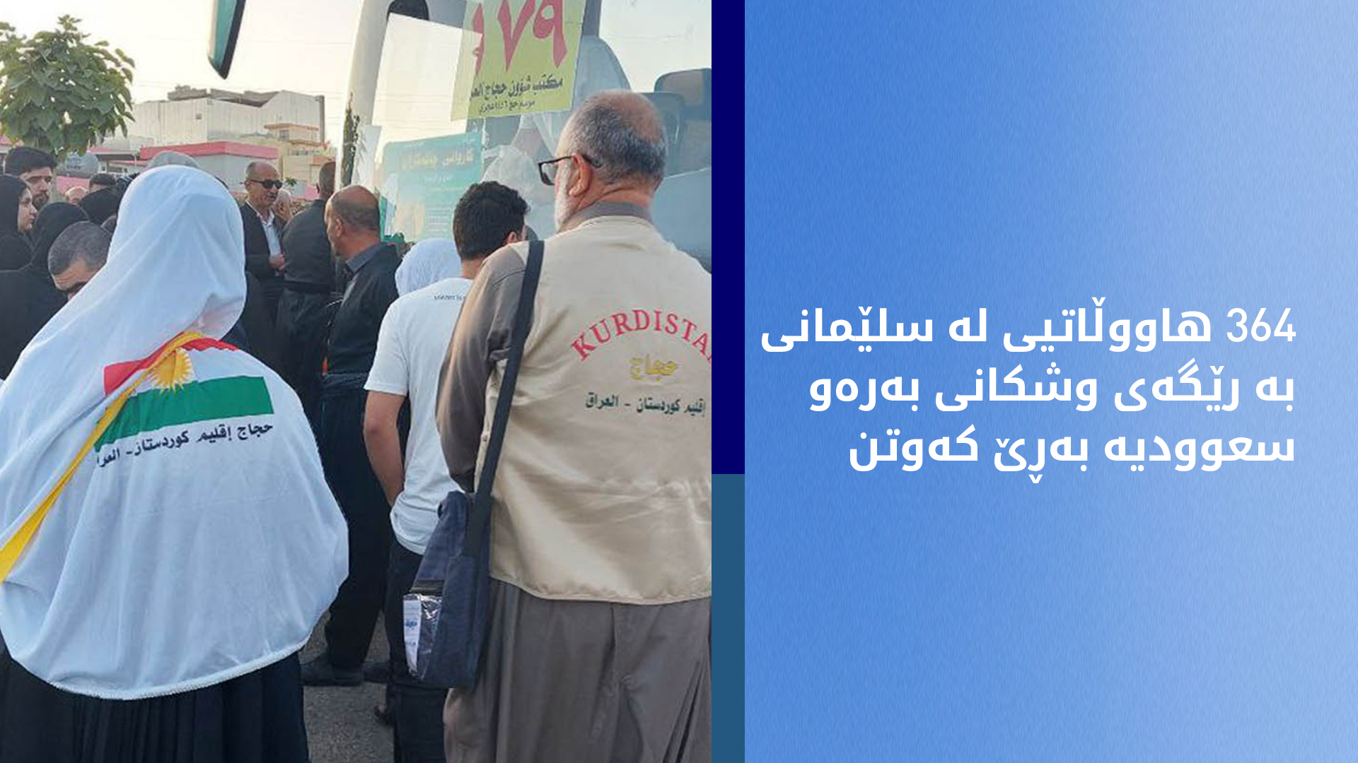 سلێمانی.. یەکەم کاروانی هاووڵاتییان بۆ بەجێهینانی فەریزەی حەج بەرەو سعوودیە بەڕێ کەوتن