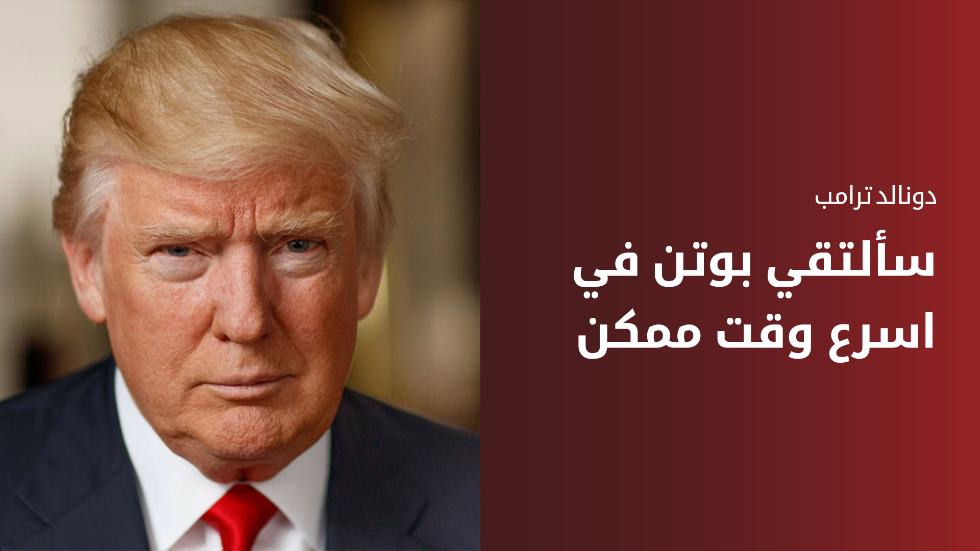ترامب من أبو ظبي: العالم سيكون أفضل خلال أسابيع قليلة