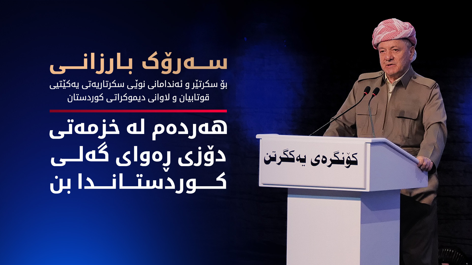 سەرۆک بارزانی