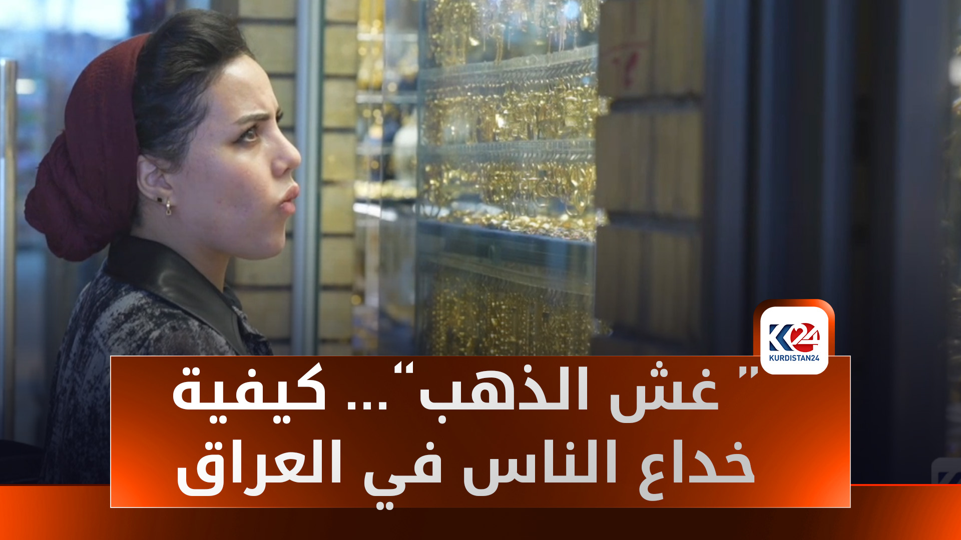 أساليب غش الذهب وكيفية خداع الناس في العراق