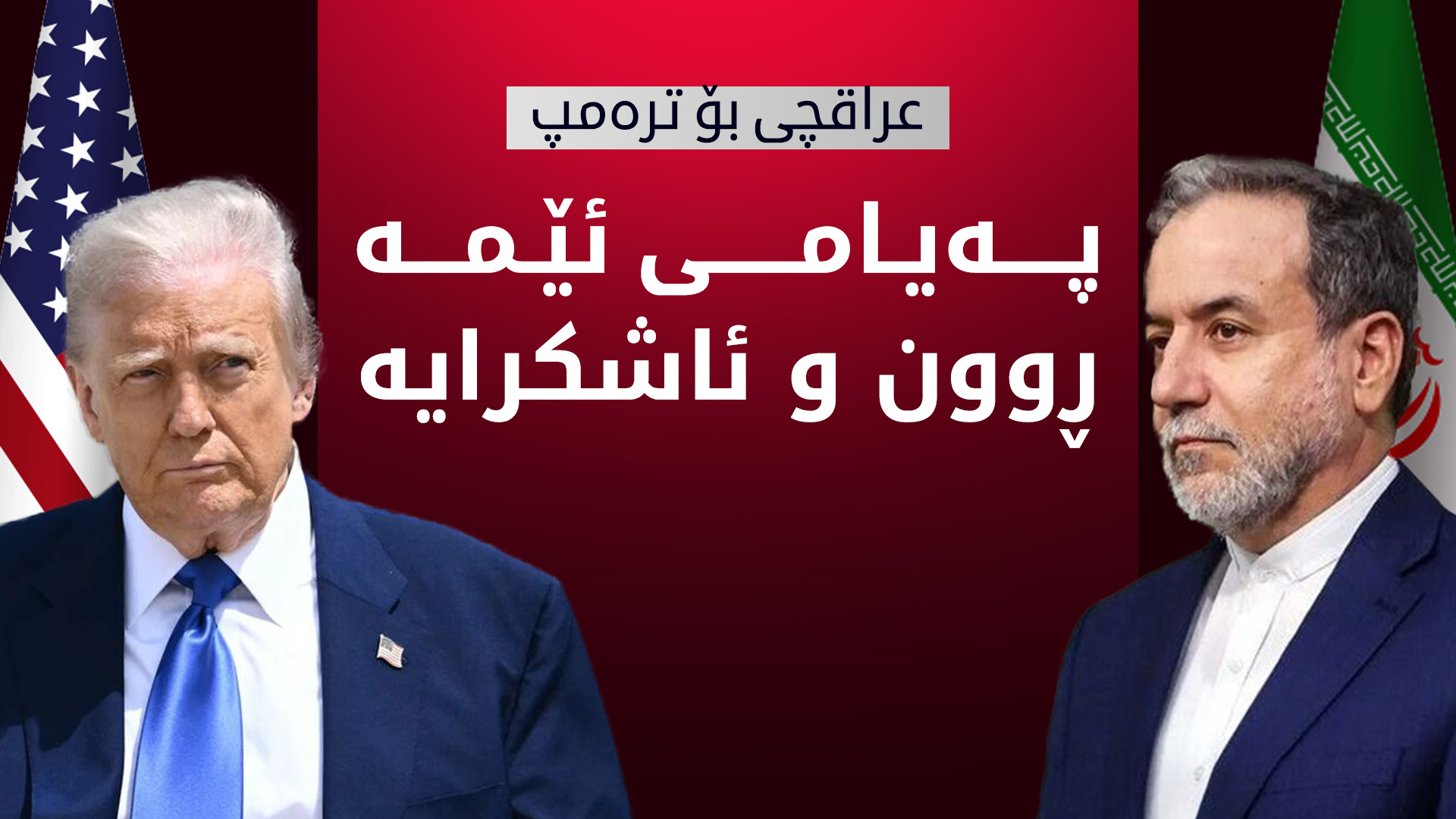 عراقچی وەڵامی ترەمپ دەداتەوە