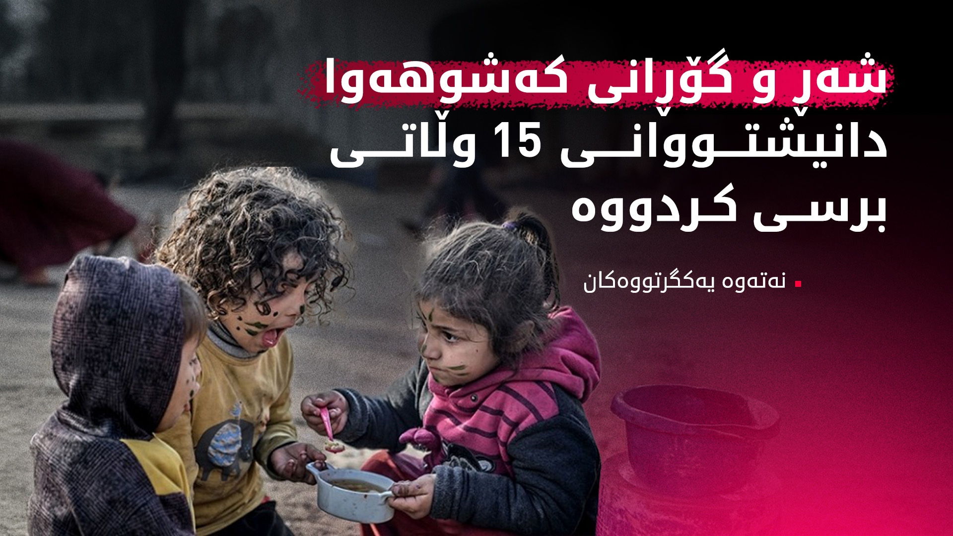 نه‌ته‌وه‌ یه‌كگرتووه‌كان: ململانێی چه‌كداری و گۆڕانی كه‌شوهه‌وا برسیه‌تیی زیاتر كردووه‌