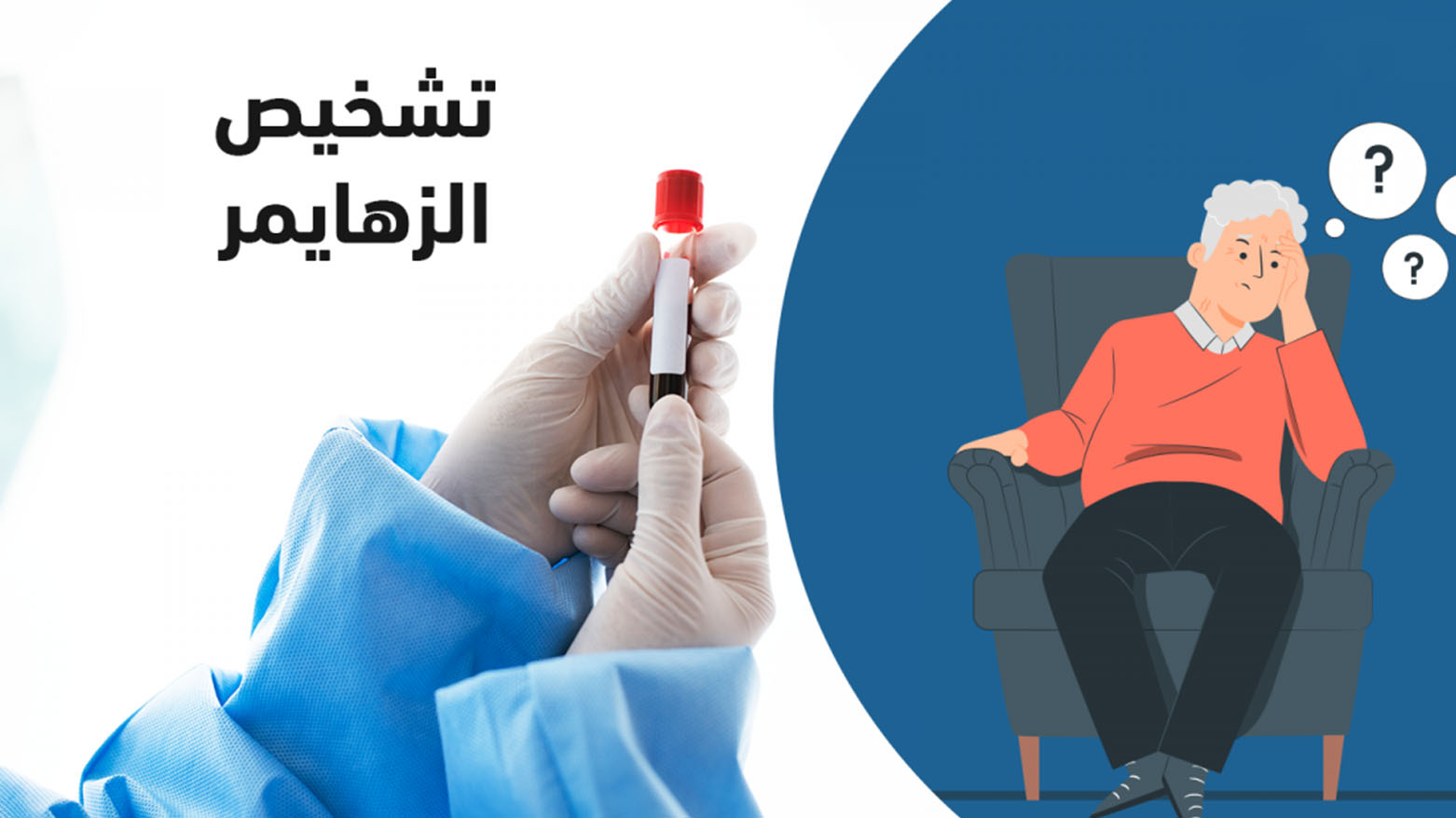 الولايات المتحدة تجيز أول فحص دم يتيح تشخيص مرض الزهايمر