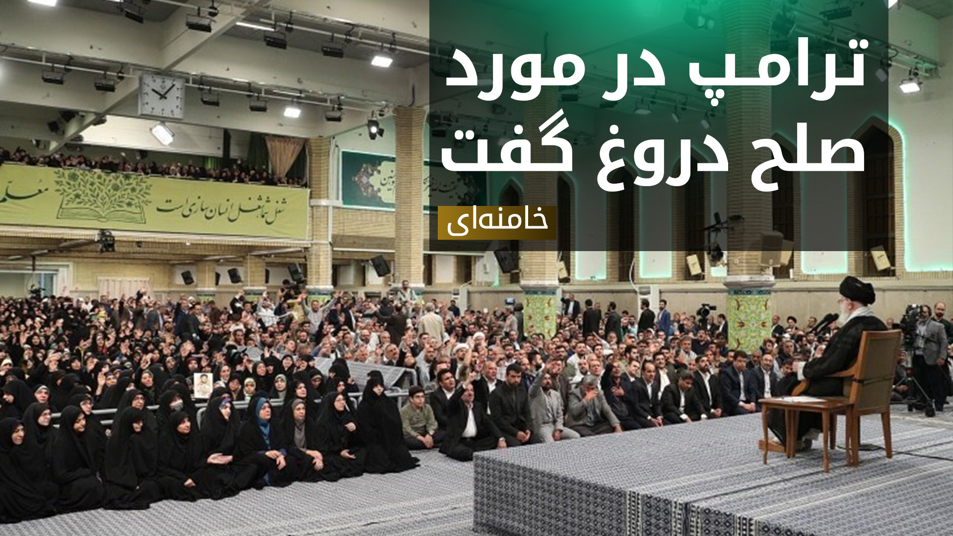 واکنش شدید رهبر ایران به اظهارات ترامپ در خاورمیانه؛ خامنه‌ای: سخنان او "مایه‌ی سرافکندگی" است