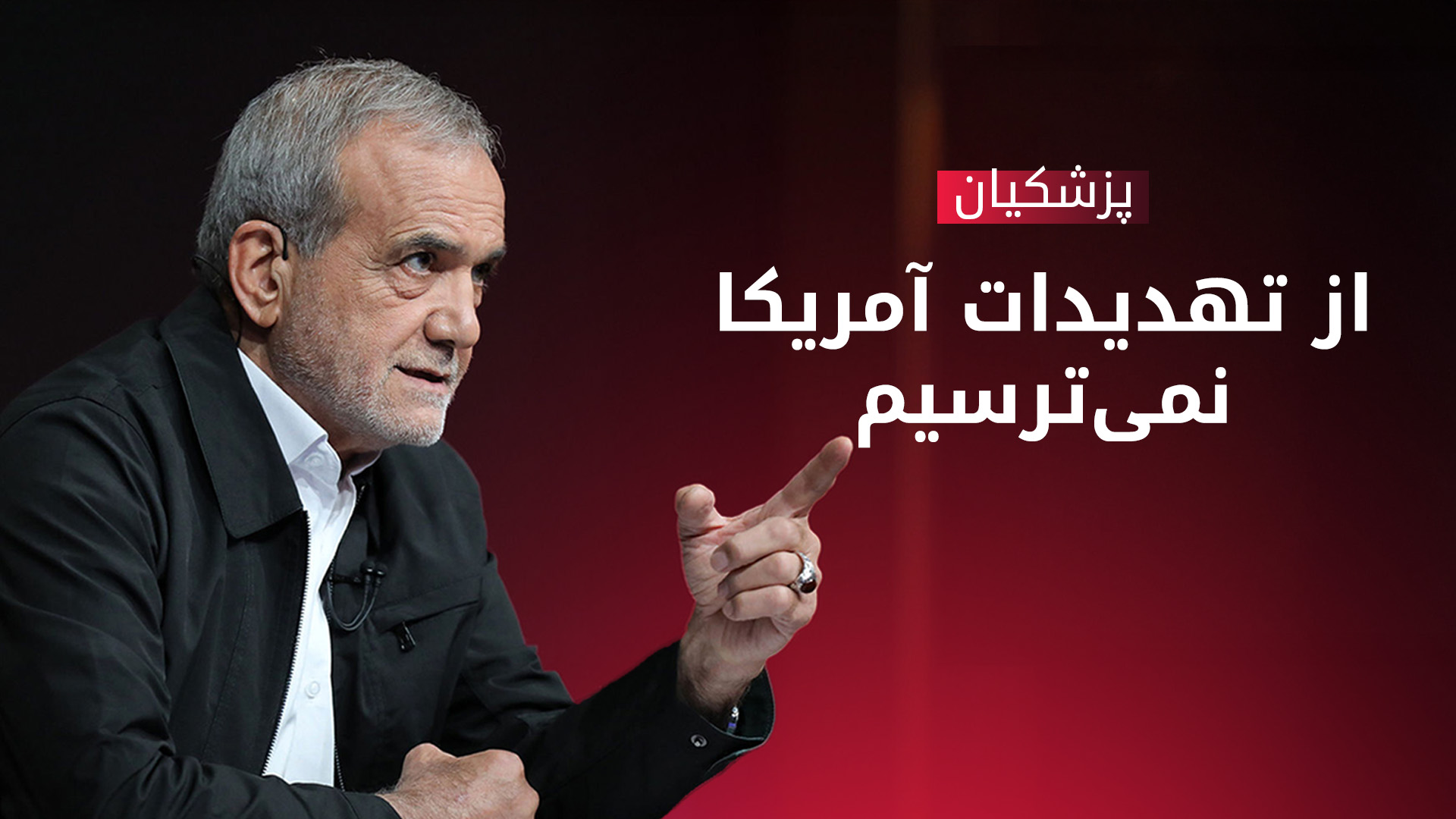 پزشکیان: با آمریکا مذاکره می‌کنیم اما از تهدیدهایش نمی‌هراسیم؛ ایران از دستاوردهای نظامی و هسته‌ای خود دست نخواهد کشید