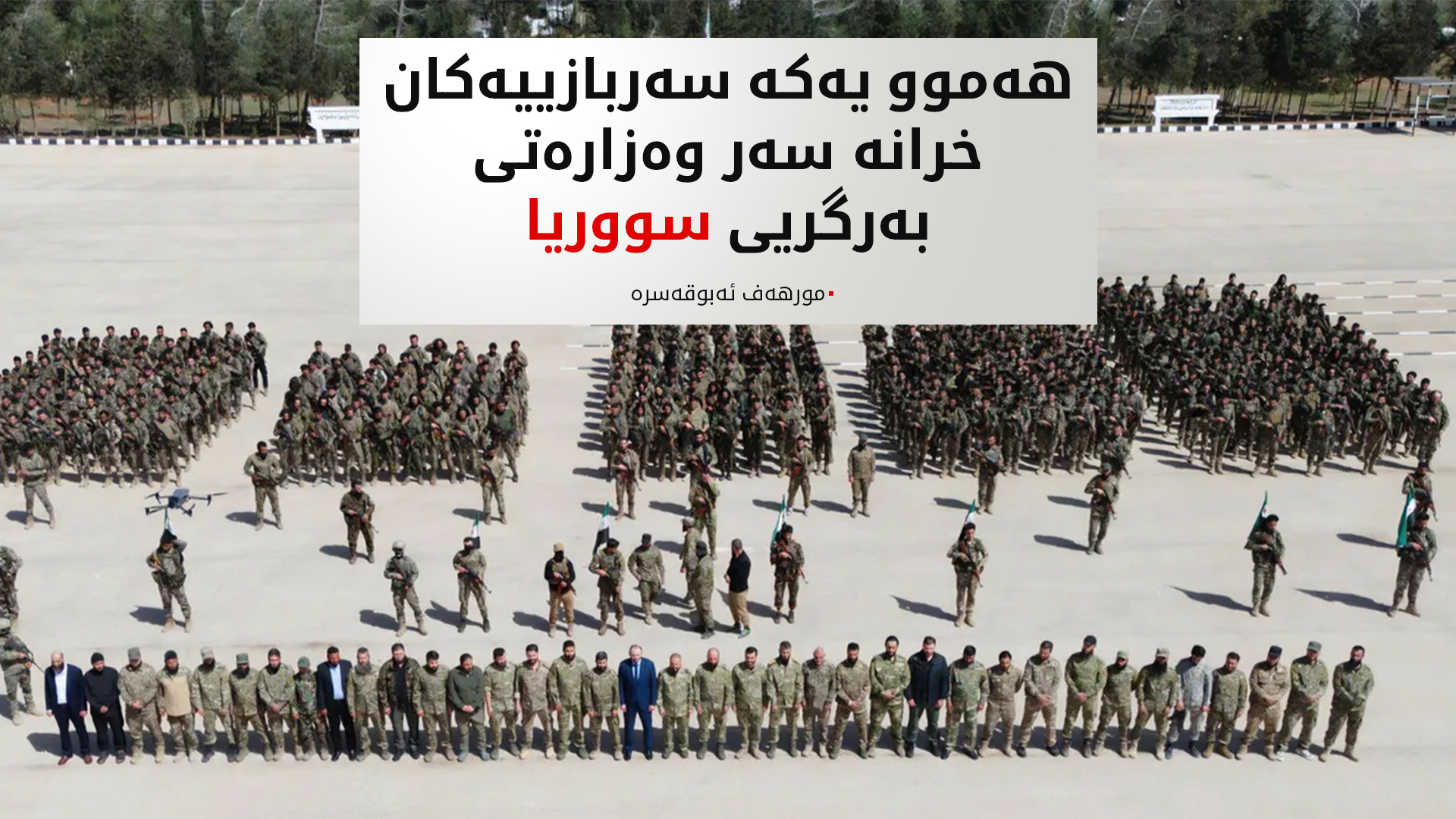 وەزارەتی بەرگریی سووریا هۆشداریی دەداتە گرووپە چەکدارەکان