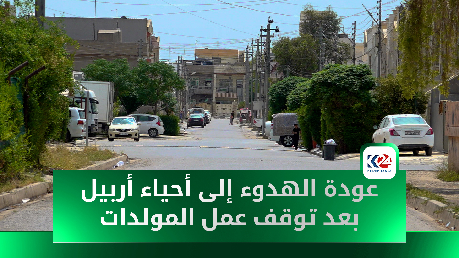 مشروع "روناكي" يُحدث تحولاً في حياة المواطنين ويُنعش بيئة الأحياء في كوردستان