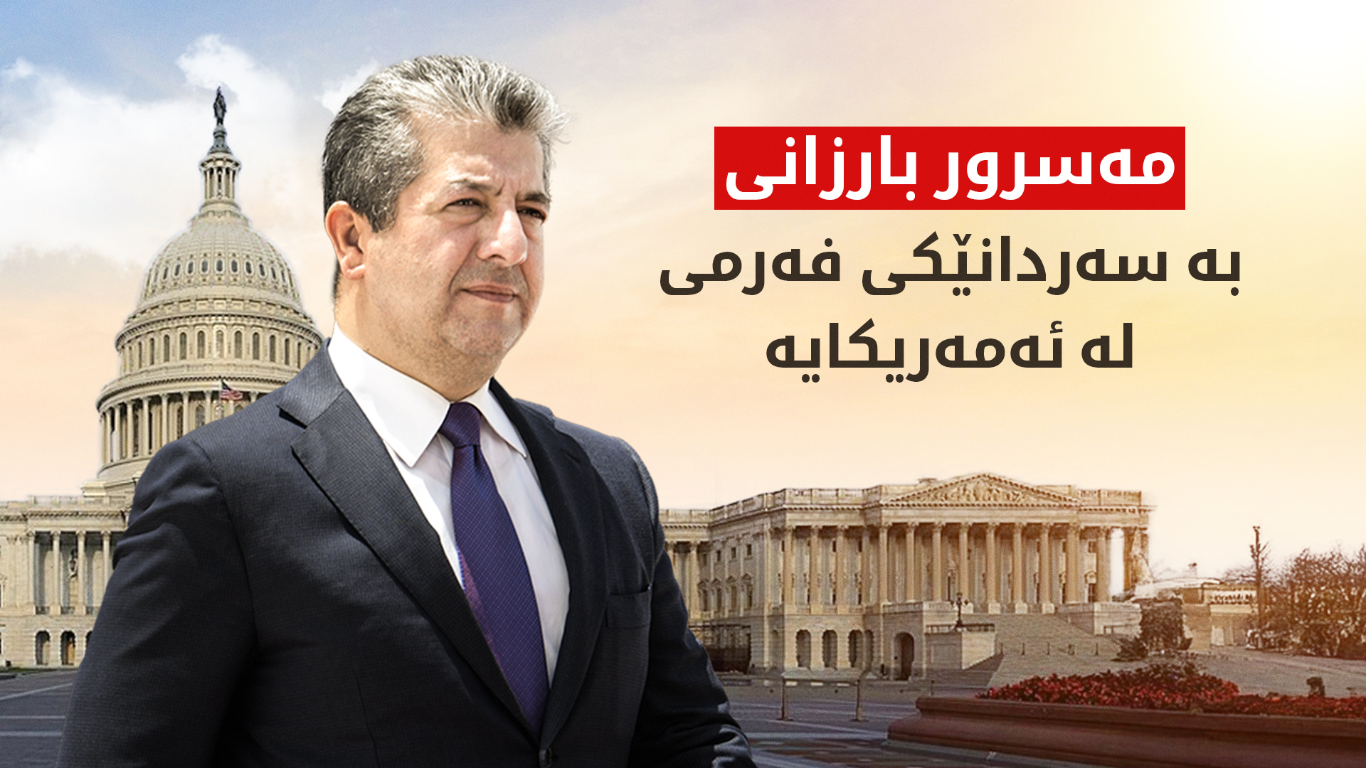 مەسرور بارزانی زنجیرەیەک دیدار و کۆبوونەوەی لەگەڵ بەرپرسانی باڵای ئەمەریکا دەبێت