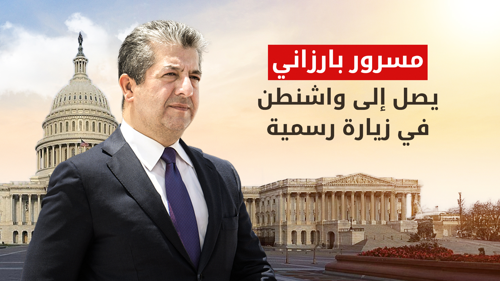 رئيس حكومة إقليم كوردستان يصل إلى واشنطن في زيارة رسمية على رأس وفد حكومي رفيع