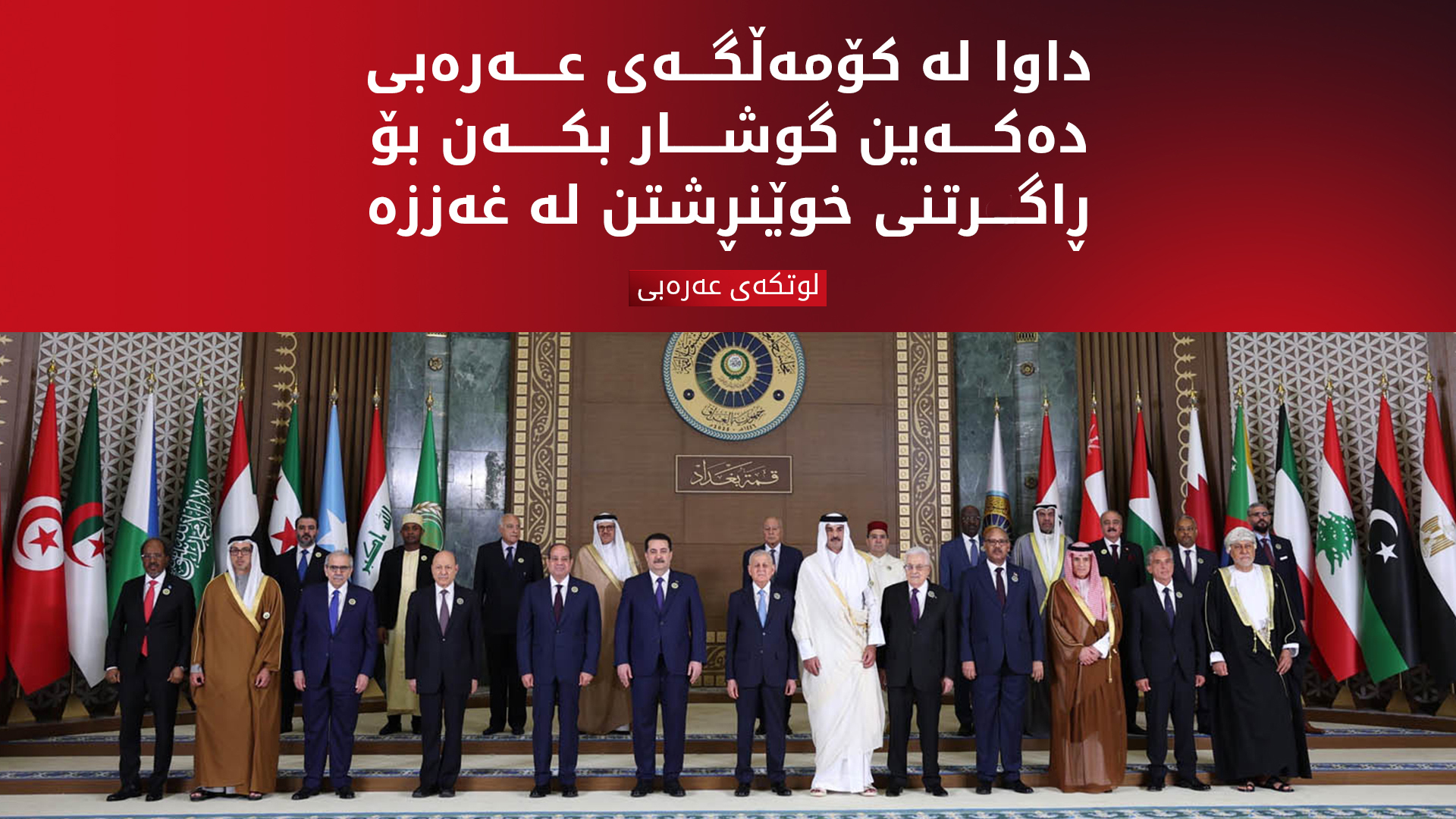 لوتکەی وڵاتانی عەرەبی لە بەغدا