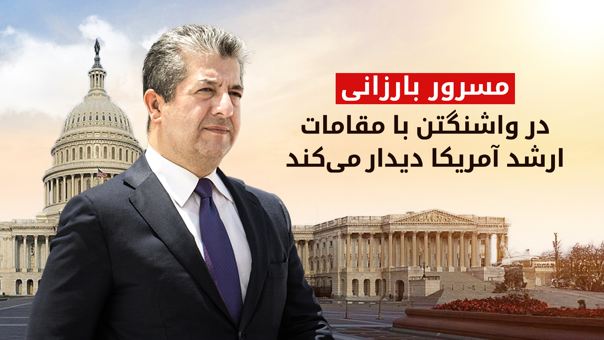 مسرور بارزانی، نخست‌وزیر اقلیم کوردستان