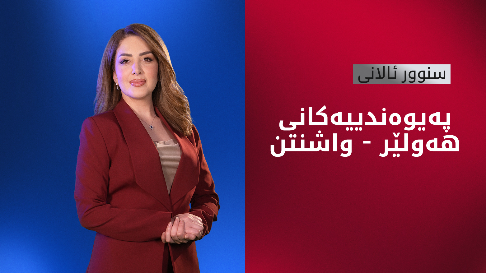 پەیوەندییەکانی ئەمەریکا و هەرێمی کوردستان