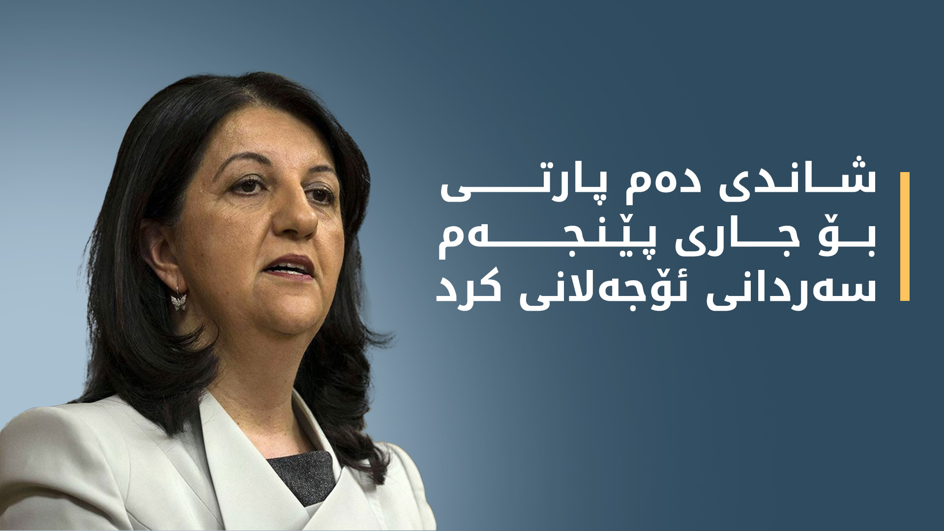 شاندی دەم پارتی بۆ جاری پێنجەم سەردانی ئۆجەلانی کرد