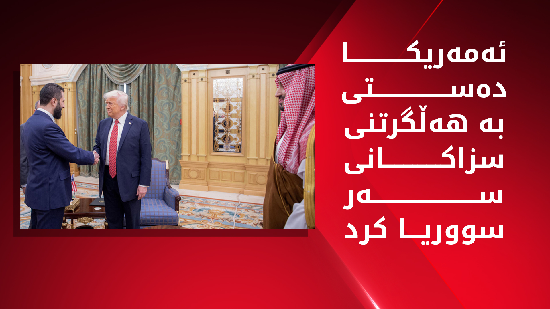 واشنتن هەڵگرتنی سزاکانی سەر سووریای دەست پێ کرد