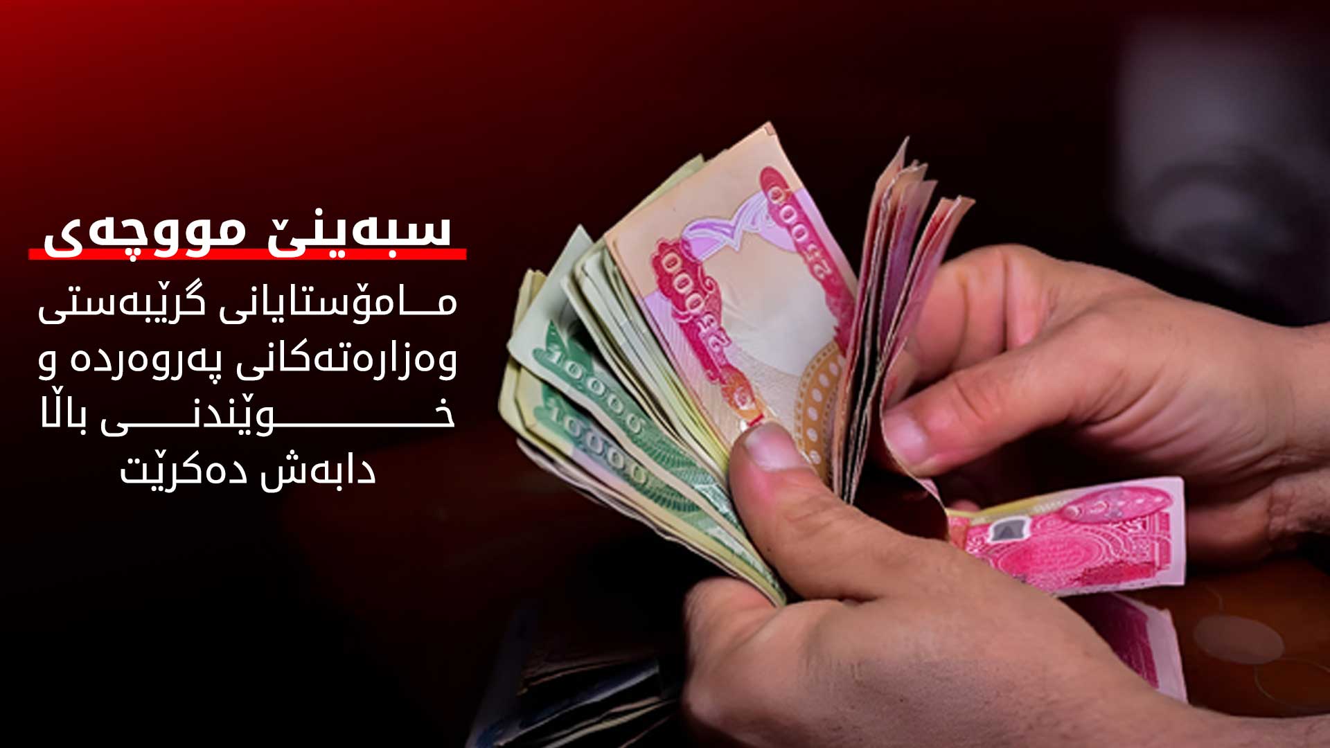 سبەینێ مووچەی مامۆستایانی گرێبەست دابەش دەکرێت