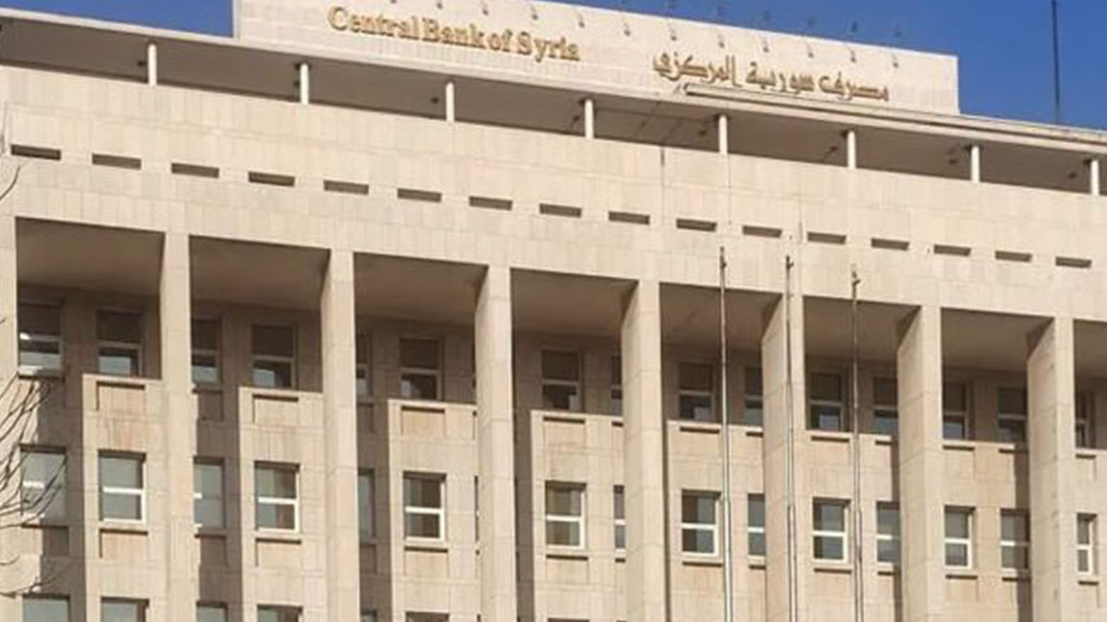 مصرف سوريا المركزي يعلن استكمال طباعة كميات من الأوراق النقدية