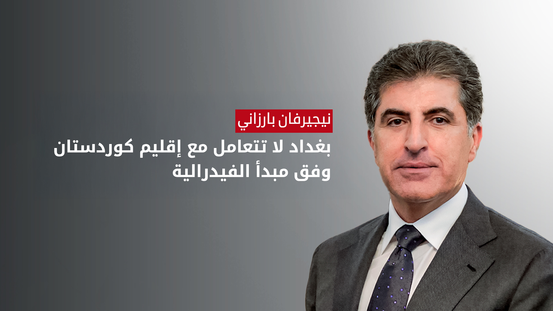 رئيس إقليم كوردستان نيجيرفان بارزاني