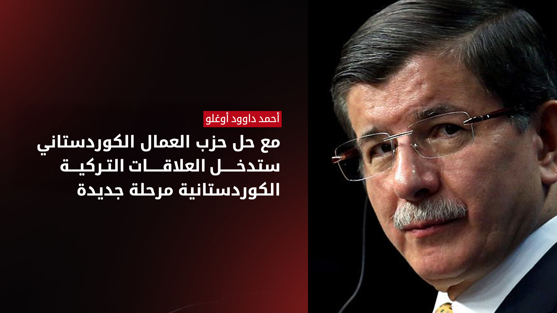 رئيس حزب المستقبل في تركيا أحمد داود أوغلو