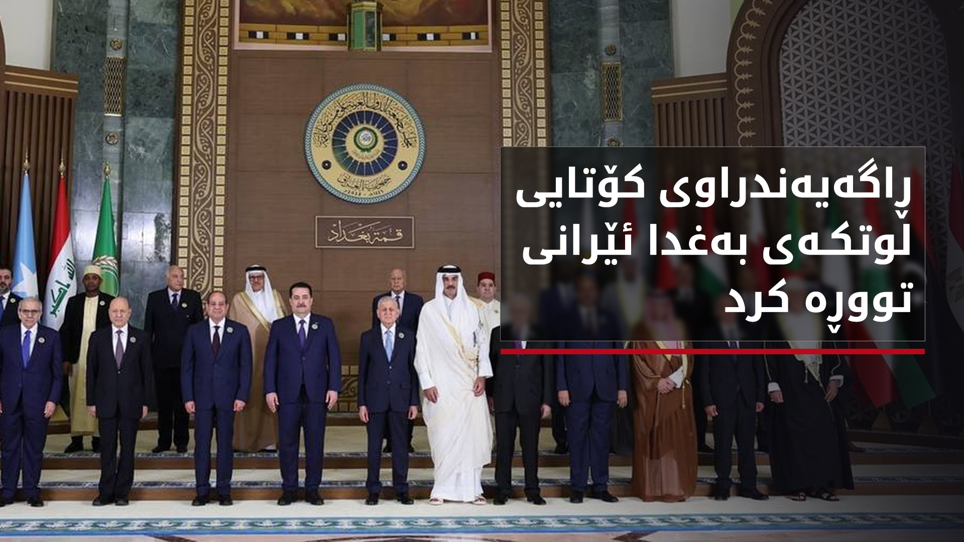 ئێران وەڵامێکی توندی ڕاگەیەندراوی کۆتایی لوتکەی عەرەبی لە بەغدا دەداتەوە