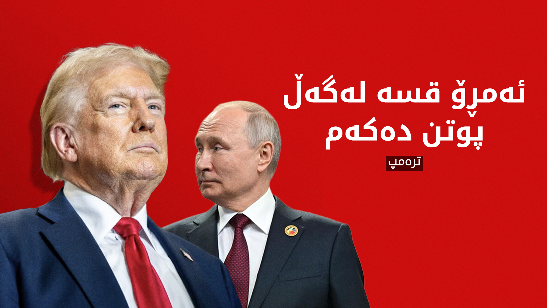 ئەمڕۆ ترەمپ تەلەفۆن بۆ پوتن دەکات