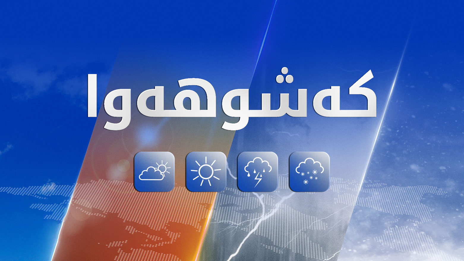 کەشوهەوای 48 کاتژمێری داهاتوو بڵاو کرایەوە