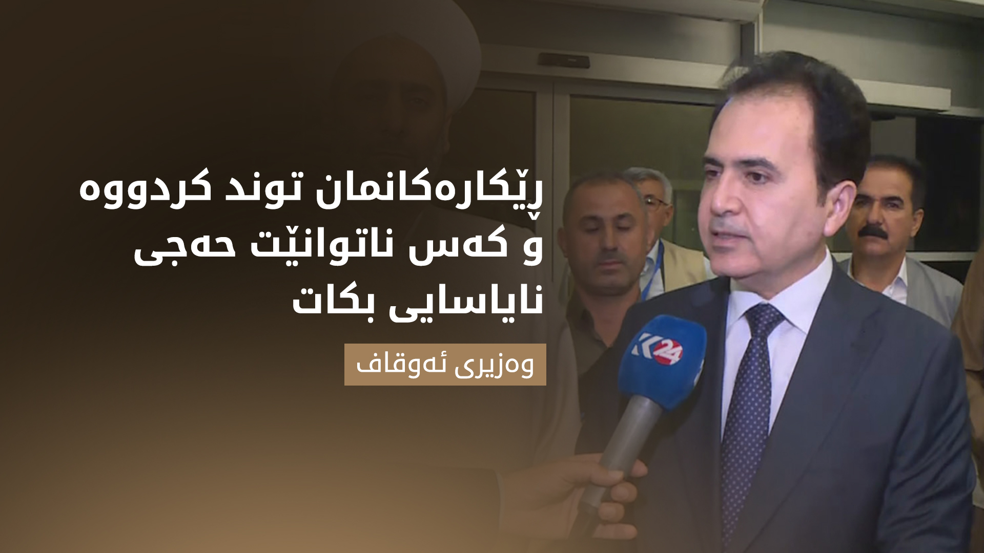 وەزیری ئەوقاف: ڕێکارەکانمان توند کردووە و کەس ناتوانێت حەجی نایاسایی بکات