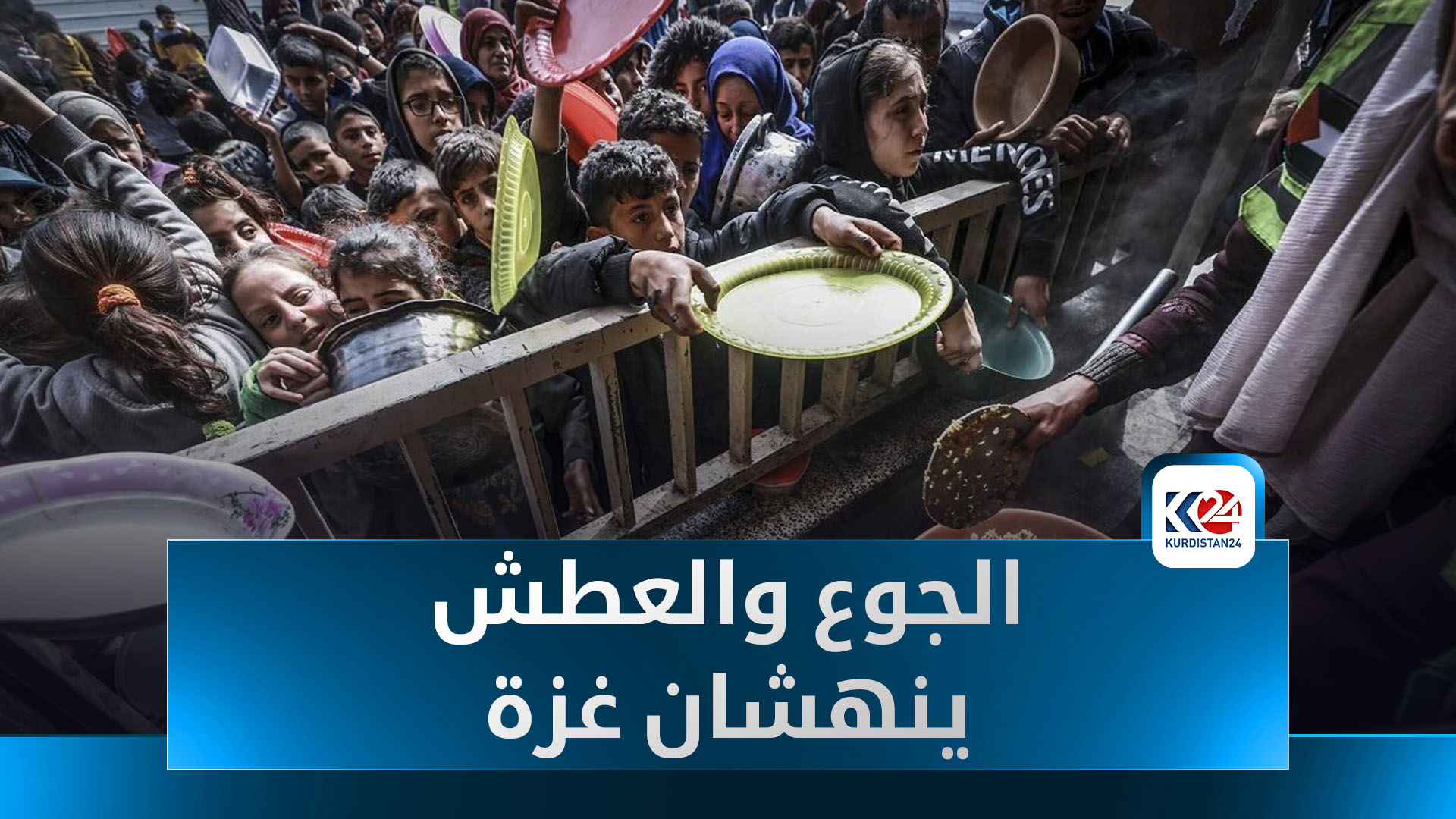 في ظل استمرار إغلاق المعابر… الجوع والعطش ينهشان غزة