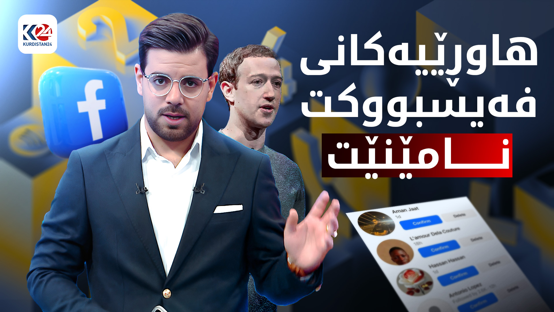 فەیسبووک دەیەوێت سەرجەم هاوڕێیەکانت بسڕێتەوە