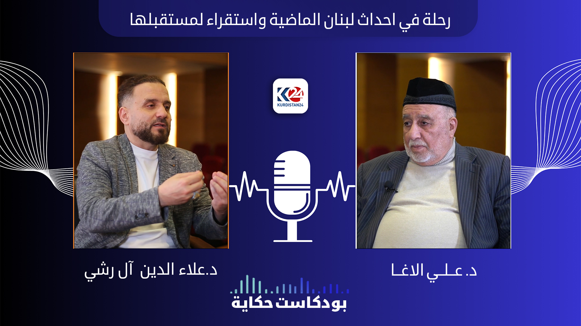 رحلة في احداث لبنان واستقراء لمستقبلها