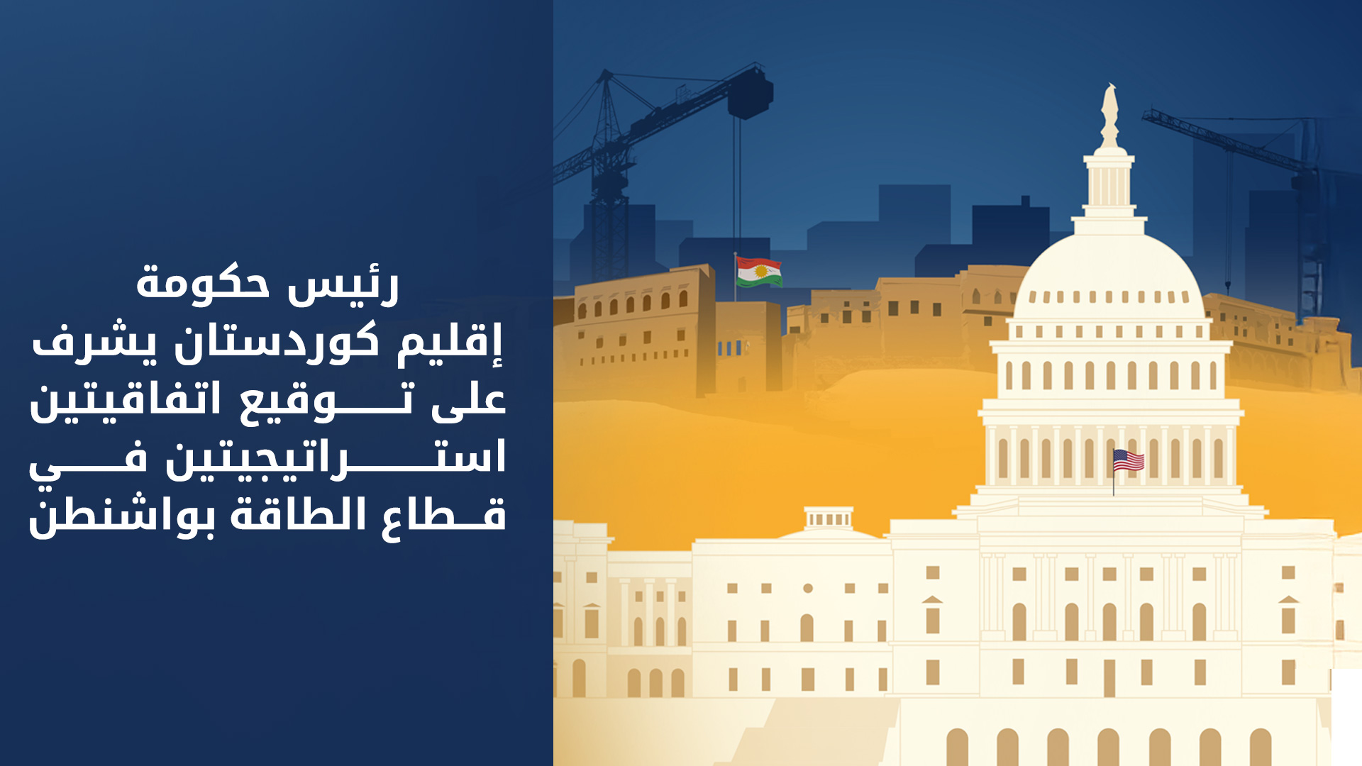 رئيس حكومة إقليم كوردستان يشرف على توقيع اتفاقيتين استراتيجيتين في قطاع الطاقة بواشنطن