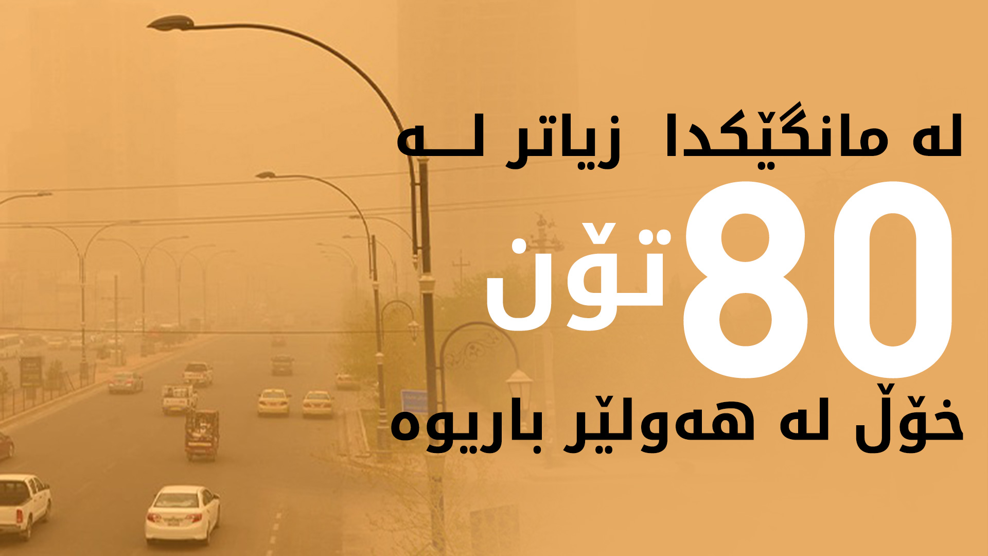 ژینگەی هەولێر: لە مانگی ڕابردوو زیاتر لە 80تۆن خۆڵ باریوە
